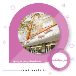 رزرو هتل سینا